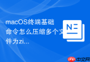 macOS终端基础命令怎么压缩多个文件为zip包