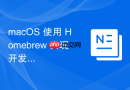 macOS 使用 Homebrew 实现开发环境的自动化重装
