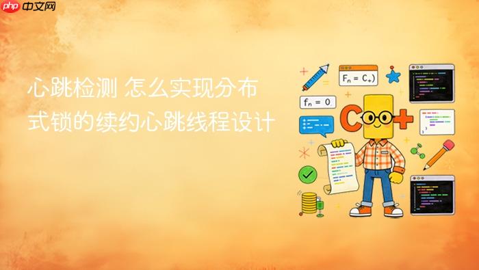 心跳检测 怎么实现分布式锁的续约心跳线程设计