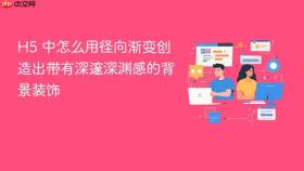 h5 中怎么用径向渐变创造出带有深邃深渊感的背景装饰