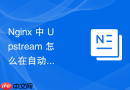 nginx 中 upstream 怎么在自动化发布流水线中实现零停机后端切换