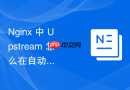 Nginx 中 Upstream 怎么在自动化发布流水线中实现零停机后端切换