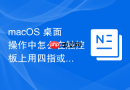 macOS 桌面操作中怎么在触控板上用四指或五指捏合呼出启动台