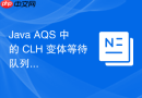 Java AQS 中的 CLH 变体等待队列怎么管理线程节点