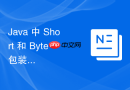java 中 short 和 byte 包装类怎么进行安全的位运算处理