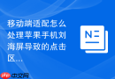 移动端适配怎么处理苹果手机刘海屏导致的点击区域偏移