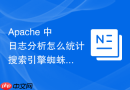 Apache 中日志分析怎么统计搜索引擎蜘蛛抓取频率与收录情况