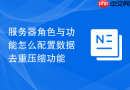 服务器角色与功能怎么配置数据去重压缩功能