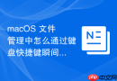 macOS 文件管理中怎么通过键盘快捷键瞬间新建一个空白文件夹