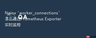 Nginx `worker_connections`怎么通过Prometheus Exporter实时监控