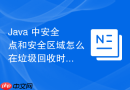 Java 中安全点和安全区域怎么在垃圾回收时暂停所有应用线程