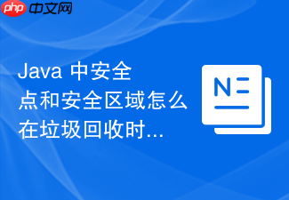 java 中安全点和安全区域怎么在垃圾回收时暂停所有应用线程