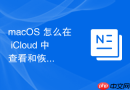 macOS 怎么在 iCloud 中查看和恢复被误删的日历与联系人数据