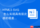 HTML5 SVG 怎么实现具有层次感的视差滚动背景