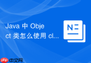 Java 中 Object 类怎么使用 clone 方法实现对象浅拷贝