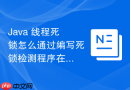 Java 线程死锁怎么通过编写死锁检测程序在运行中自动发现