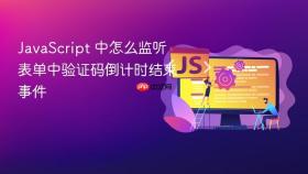 javascript 中怎么监听表单中验证码倒计时结束事件