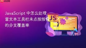 javascript 中怎么处理富文本工具栏未点按按钮的分支覆盖率