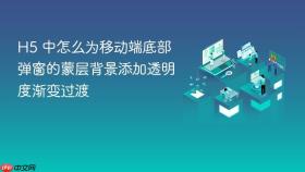 h5 中怎么为移动端底部弹窗的蒙层背景添加透明度渐变过渡