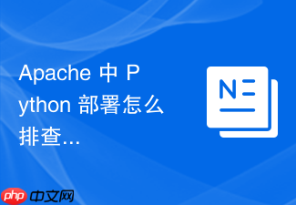 apache 中 python 部署怎么排查编译后的依赖库文件无法加载