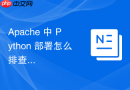 Apache 中 Python 部署怎么排查编译后的依赖库文件无法加载