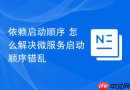依赖启动顺序 怎么解决微服务启动顺序错乱