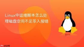 linux中运维脚本怎么处理磁盘空间不足写入报错