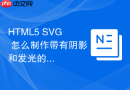 html5 svg 怎么制作带有阴影和发光的科技感面板