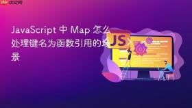 JavaScript 中 Map 怎么处理键名为函数引用的场景