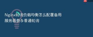 nginx轮询负载均衡怎么配置备用服务器参与普通轮询