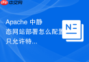 apache 中静态网站部署怎么配置只允许特定白名单 ip 访问