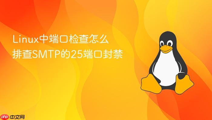 linux中端口检查怎么排查smtp的25端口封禁