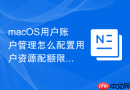 macOS用户账户管理怎么配置用户资源配额限制
