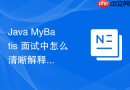 java mybatis 面试中怎么清晰解释一级缓存和二级缓存的区别及各自的优缺点
