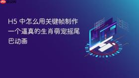 h5 中怎么用关键帧制作一个逼真的生肖萌宠摇尾巴动画