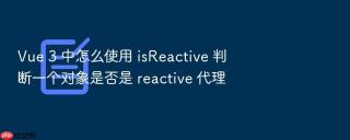 Vue 3 中怎么使用 isReactive 判断一个对象是否是 reactive 代理