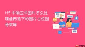 h5 中响应式图片怎么处理低网速下的图片占位图骨架屏