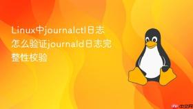 Linux中journalctl日志怎么验证journald日志完整性校验