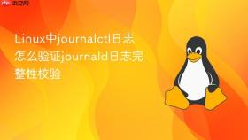 linux中journalctl日志怎么验证journald日志完整性校验