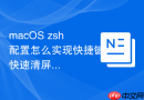 macOS zsh配置怎么实现快捷键快速清屏与跳转行首