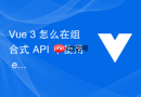 vue 3 怎么在组合式 api 中使用 effectscope 统一控制多个侦听器的销毁