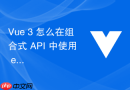 Vue 3 怎么在组合式 API 中使用 effectScope 统一控制多个侦听器的销毁