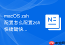 macOS zsh配置怎么配置zsh快捷键快速注释某行