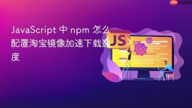 javascript 中 npm 怎么配置淘宝镜像加速下载速度