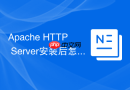 Apache HTTP Server安装后怎么修改默认监听端口（Listen 80）
