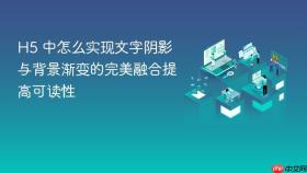 h5 中怎么实现文字阴影与背景渐变的完美融合提高可读性