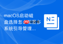 macOS启动磁盘选择怎么配置多系统引导管理器