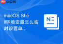 macOS Shell环境变量怎么临时设置单次会话变量