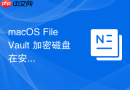 macOS FileVault 加密磁盘在安全模式下的挂载逻辑