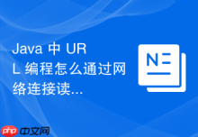 Java 中 URL 编程怎么通过网络连接读取远程服务器资源